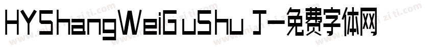 HYShangWeiGuShu J字体转换